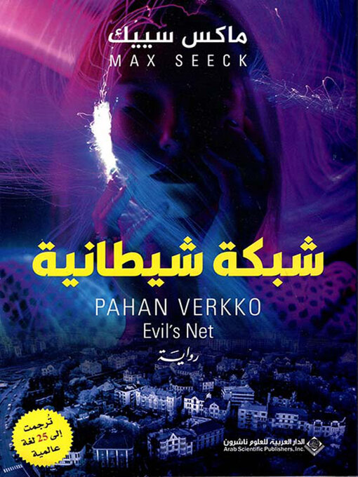 Title details for شبكة شيطانية by ماكس سييك - Available